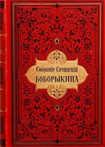 P.D. Boborõkin I-XII 1897