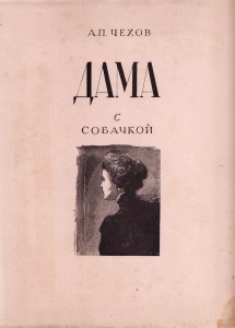 Дама с собачкой. 1948