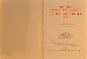 Война русского народа с Наполеоном 1812 back-side