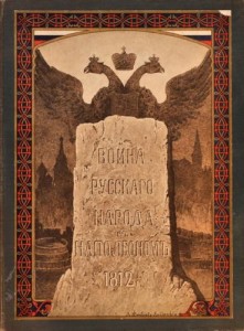 Война русского народа с Наполеоном 1812