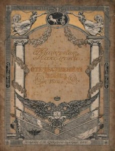 Нашествие Наполеона. Отечественная война 1812 года.