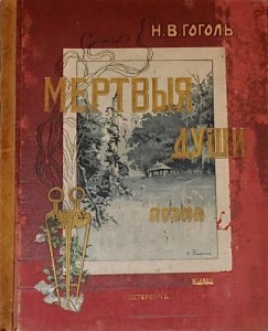 Мертвыя души. 1900