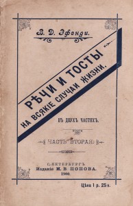 Речи и тосты на всякие случаи жизни. II 1900.