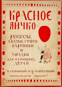 Красное яичко. 1913