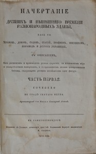 Лем, И. Начертания древних и нынешнего времени …1803