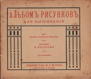 Альбомъ рисунковъ для вышивания
