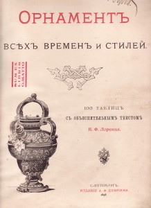 Лоренц Н.Ф. “Орнамент всех времён и стилей”. С.-Петербург, Издание А.Ф. Девриена, 1898.