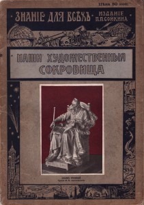 Наши художественные сокровища 1913