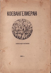 Коевангелиеран 1920