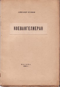 Коевангелиеран 1920 back-side