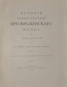 Исторiя Лейбъ-гвардiи Преображенскаго полка. Том второй 1904 back-side