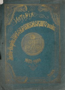 Исторiя Лейбъ-гвардiи Преображенскаго полка. Том второй 1904