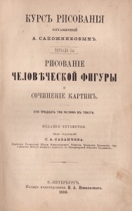 Рисование человеческой фигуры и сочинение картин” (1889 )