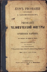 Рисование человеческой фигуры и сочинение картин” (1889 ) back-side