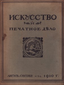 Искусство и печатное дело 8/9 1910