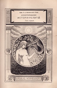 Иллюстрированная история религий I-II 1900