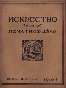 Искусство и печатное дело 6/7 1910