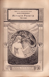 Иллюстрированная история религий I-II 1900 back-side