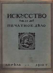 Искусство и печатное дело 4 1910