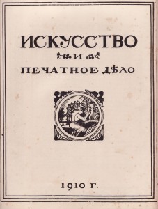Искусство и печатное дело  1910