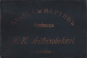Копии с картин профессора И.К.Айвазовского.
