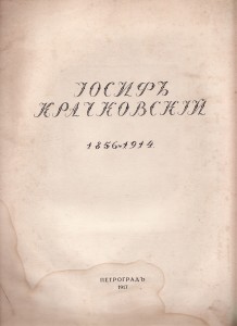 Иосифъ Крачковский 1856-1914