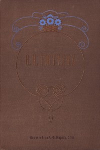 Тютчев Ф.И. Полное собрание сочинений. 1913