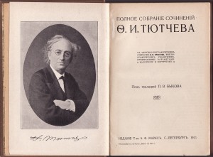 Тютчев Ф.И. Полное собрание сочинений. 1913 back-side