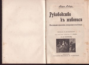 Руководство к живописи Карла Роббера back-side