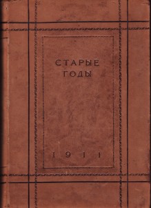 Старые годы 1911 VI-IX