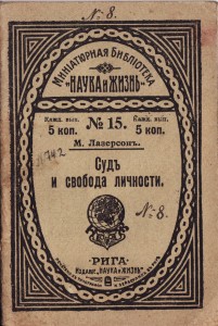 М. Лазерсонъ  Судъ и свобода личностию
