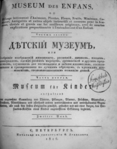 Детский музеум  ч.1 – ч.3 1815/1816