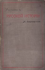 Учебник русской истории (1910) Автор: М. Острогорский»