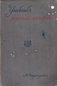 Учебник русской истории (1913) Автор: М. Острогорский»