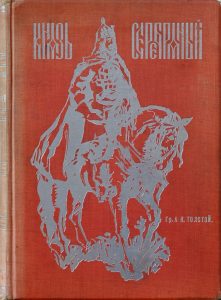 Князь Серебряный. 1909
