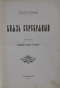 Князь Серебряный. 1909 back-side