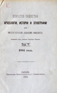 Известия Общества археологии, истории и ….1884