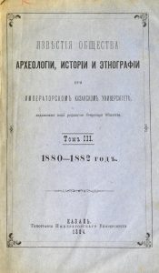 Известия Общества археологии, истории и этнографии … 1884
