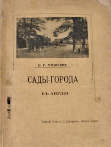 Мижуев П.Г. Сады-города и жилищный вопрос в Англии. Пг., 1916.