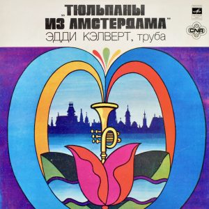 Тюльпаны из Амстердама 1980