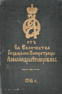От ее величества государыни императрицы Александры Феодоровны на 1916 год