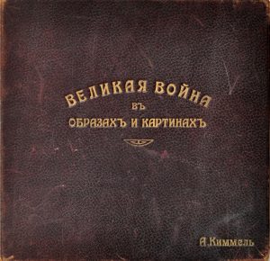 Великая война в образах и картинах : 1914-1915 : [Вып. 1-8]. – М., 1915.
