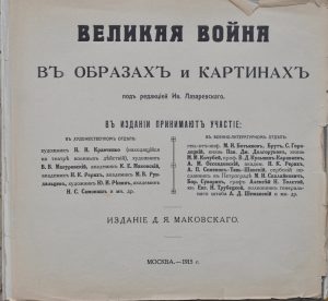 Великая война в образах и картинах : 1914-1915 : [Вып. 1-8]. – М., 1915. back-side