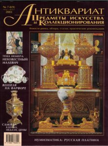 «Антиквариат, предметы искусства и коллекционирования» 9