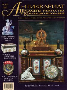 «Антиквариат, предметы искусства и коллекционирования» 8