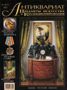 «Антиквариат, предметы искусства и коллекционирования» 11