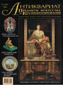«Антиквариат, предметы искусства и коллекционирования» 10