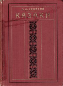 Казаки. Кавказская повесть 1915