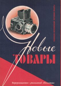Новые товары: информационный бюллетень. 1958