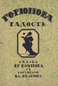 Горюнова радость 1922 Ревель
